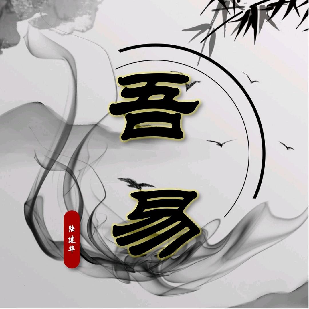 吾易人生