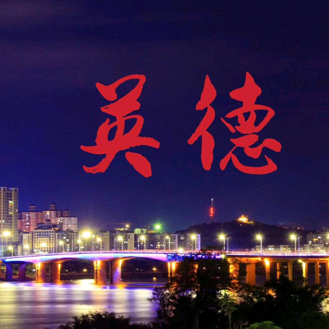 英德印象
