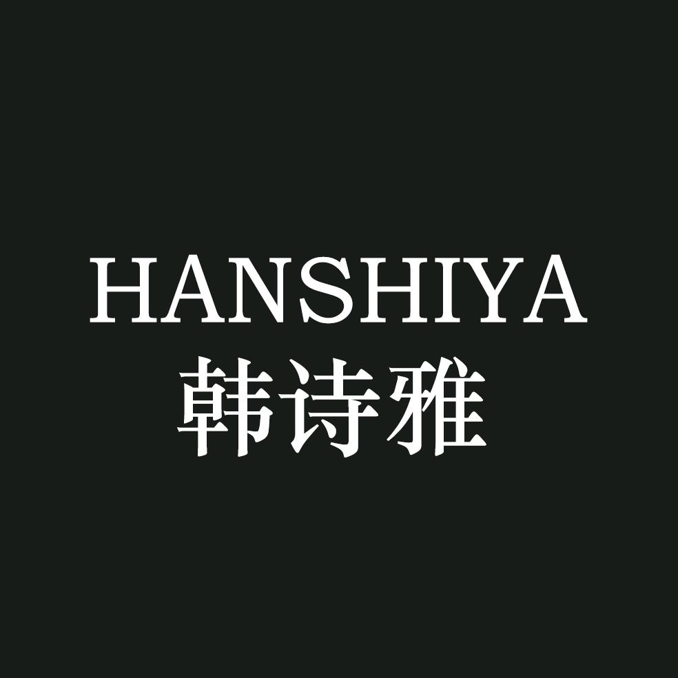 韩诗雅化妆品