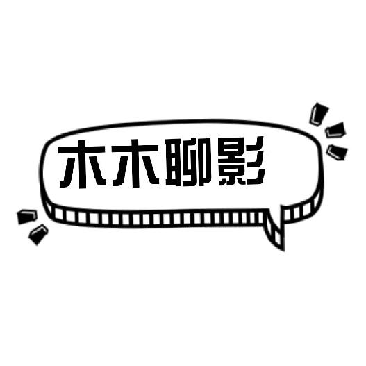 木木聊影