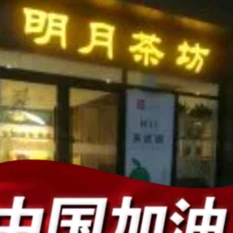 明月茶坊