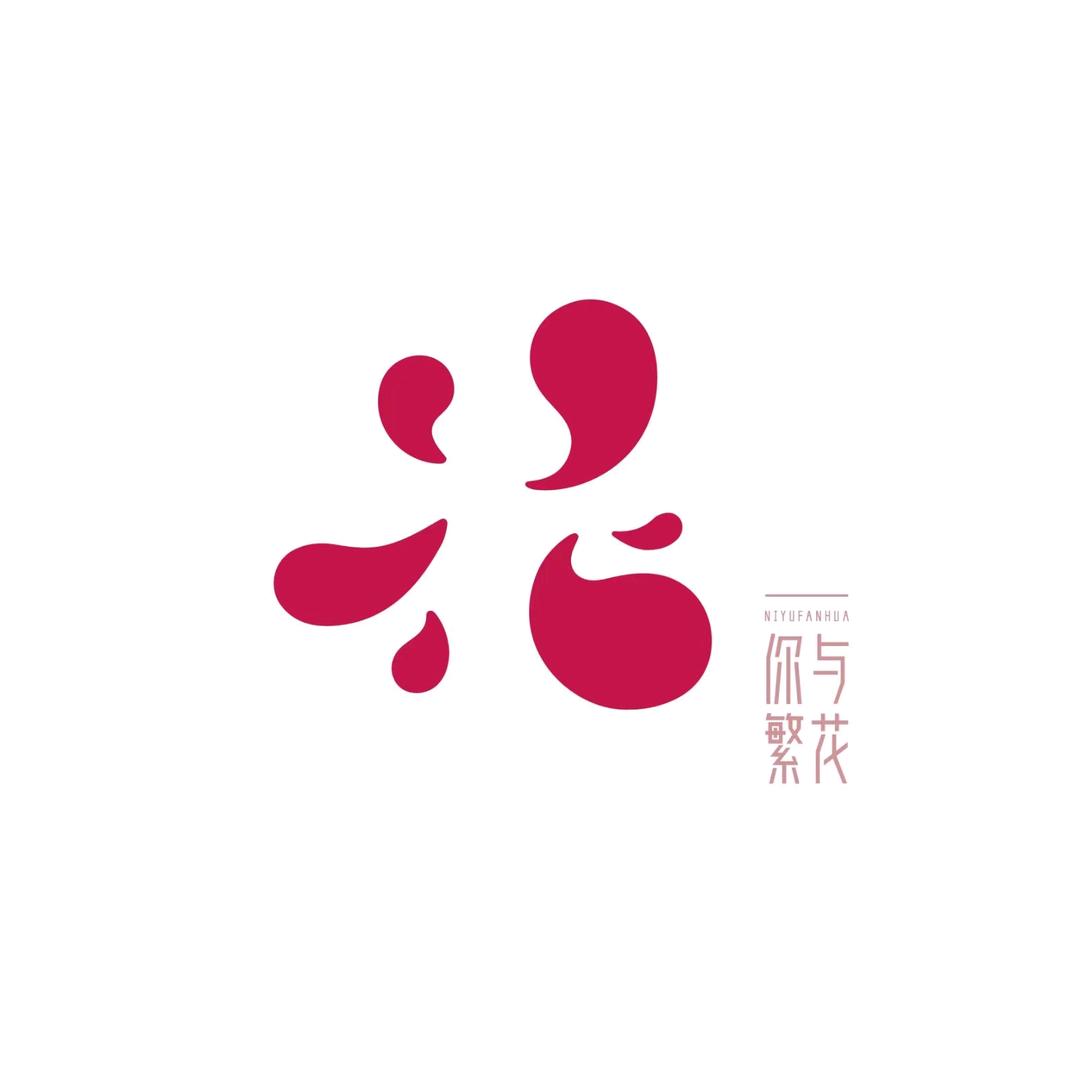 你与繁花『不负』