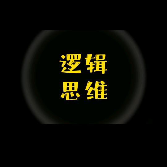 逻辑思维