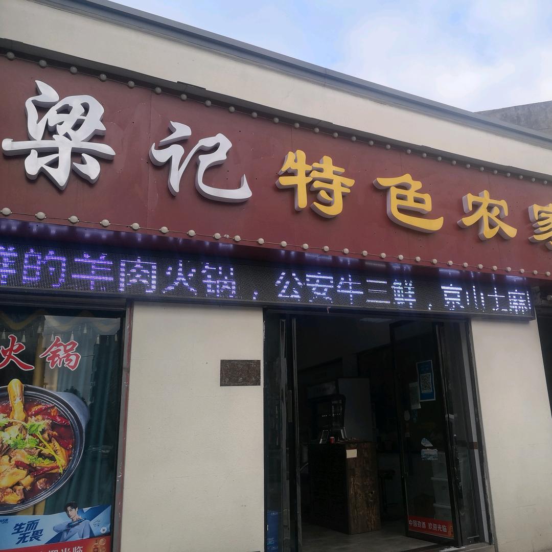 梁记美食广场
