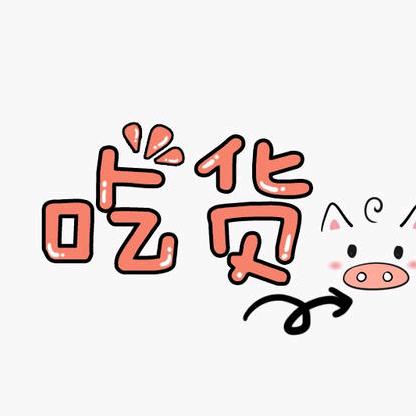 可爱小猪猪女孩