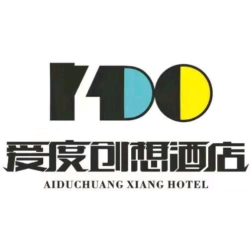 湖南爱度创想酒店管理有限公司邵东高铁站酒店