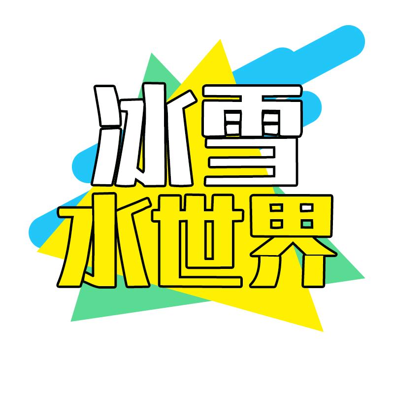 冰雪水世界