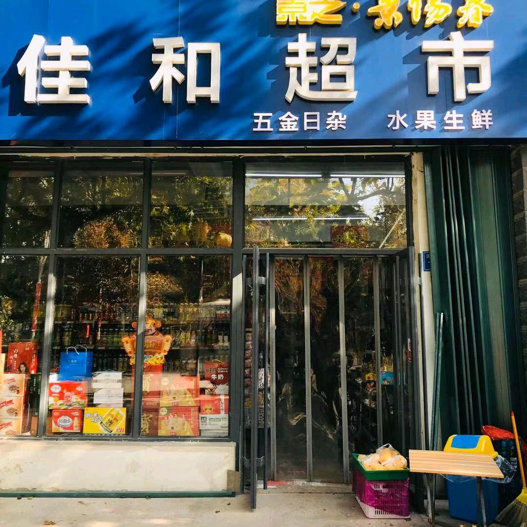 昌乐佳和超市（原小卖部马部长）