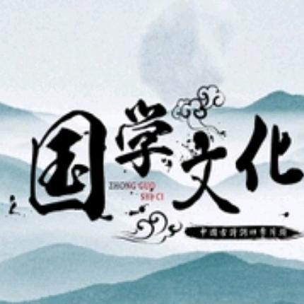国学传承