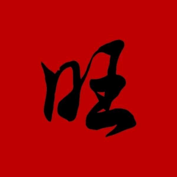 旺仔