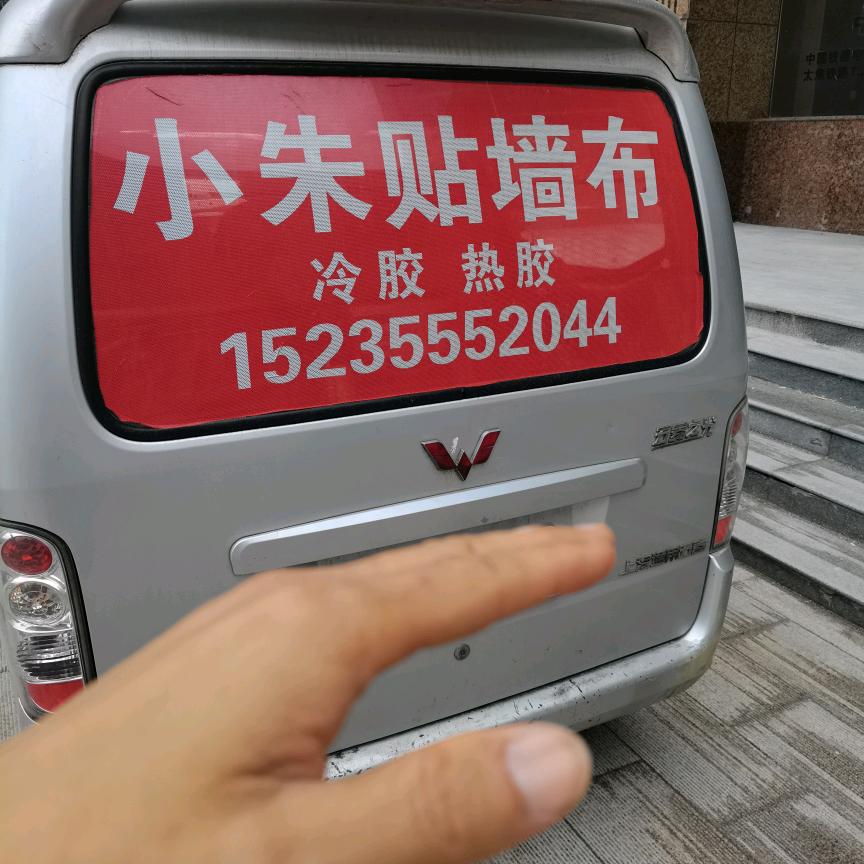 襄垣墙布朱师傅