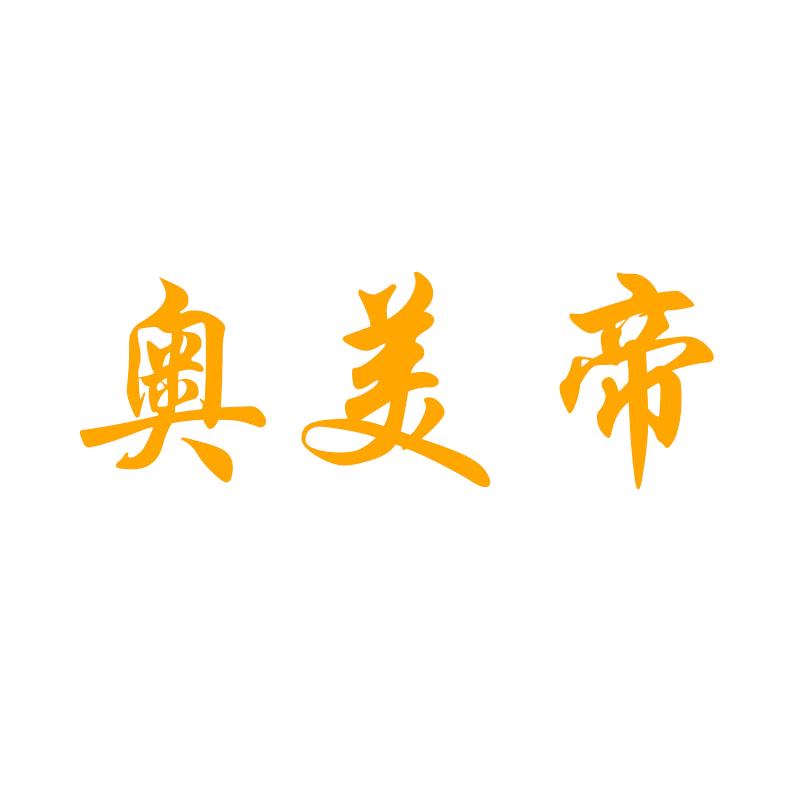 奥美帝家居用品旗舰店