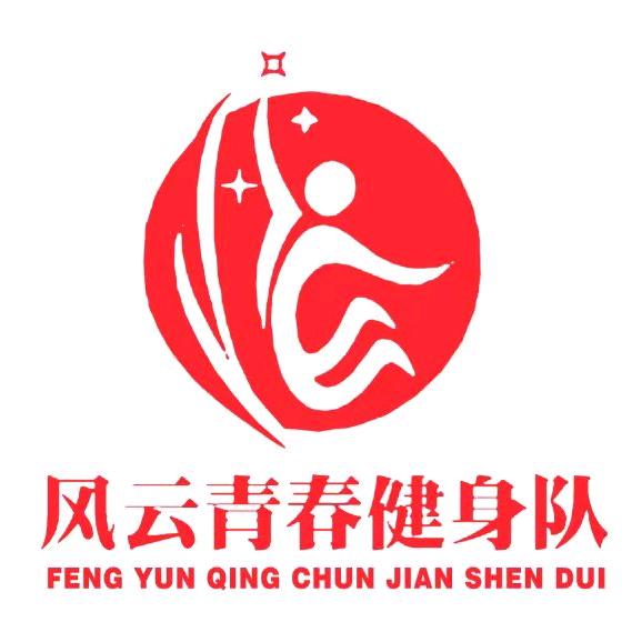 风云青春健身团队