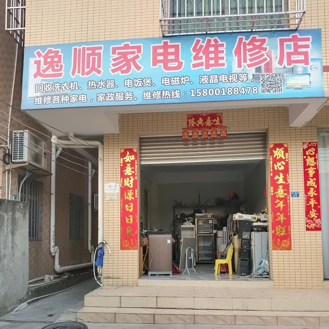 逸顺家电维修和回收