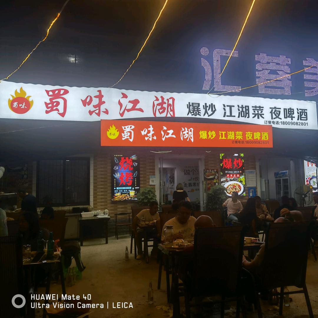 蜀味江湖（爆炒.烧烤.江湖菜）