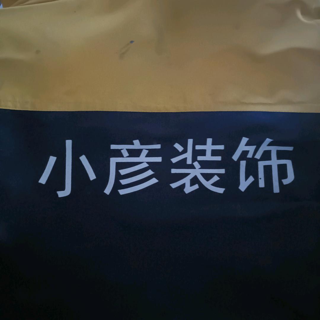 搞装修的小彦