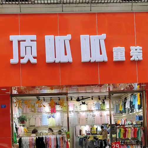 顶呱呱童装童鞋店