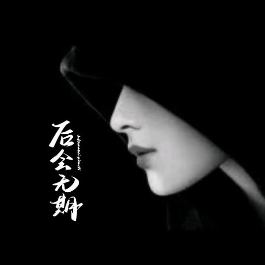 后会无期