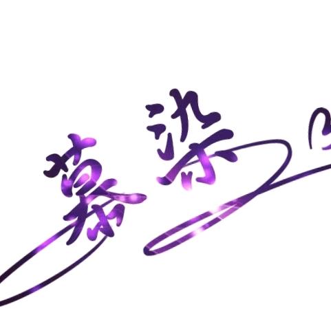 慕染