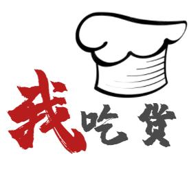 我是吃货