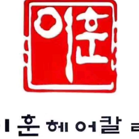 沈阳李勋专业烫染接发假发定制