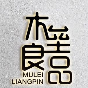 木垒良品特产