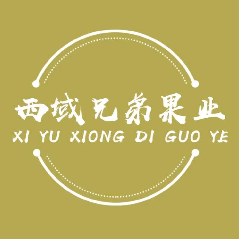 西域兄弟果业
