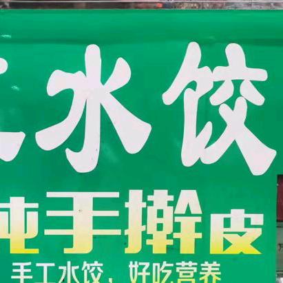 姐妹手工水饺（南充高坪综合市场店）