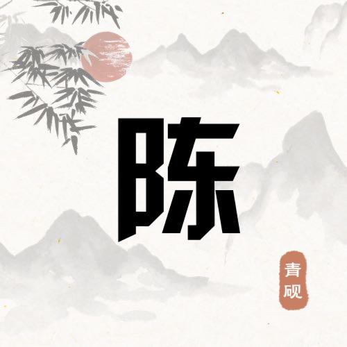 耳东陈