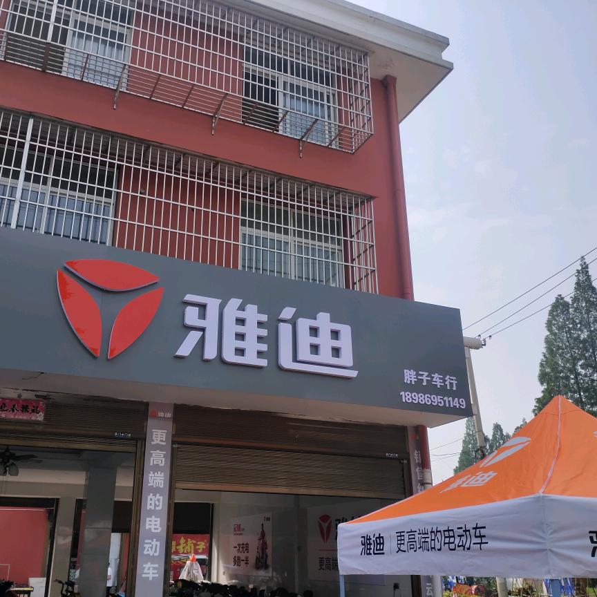 周潭雅迪胖子车行