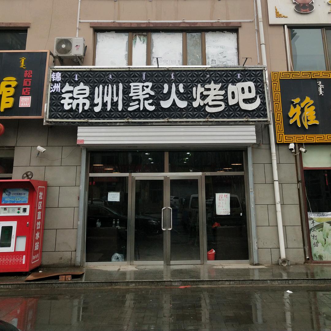 锦州聚火烤吧