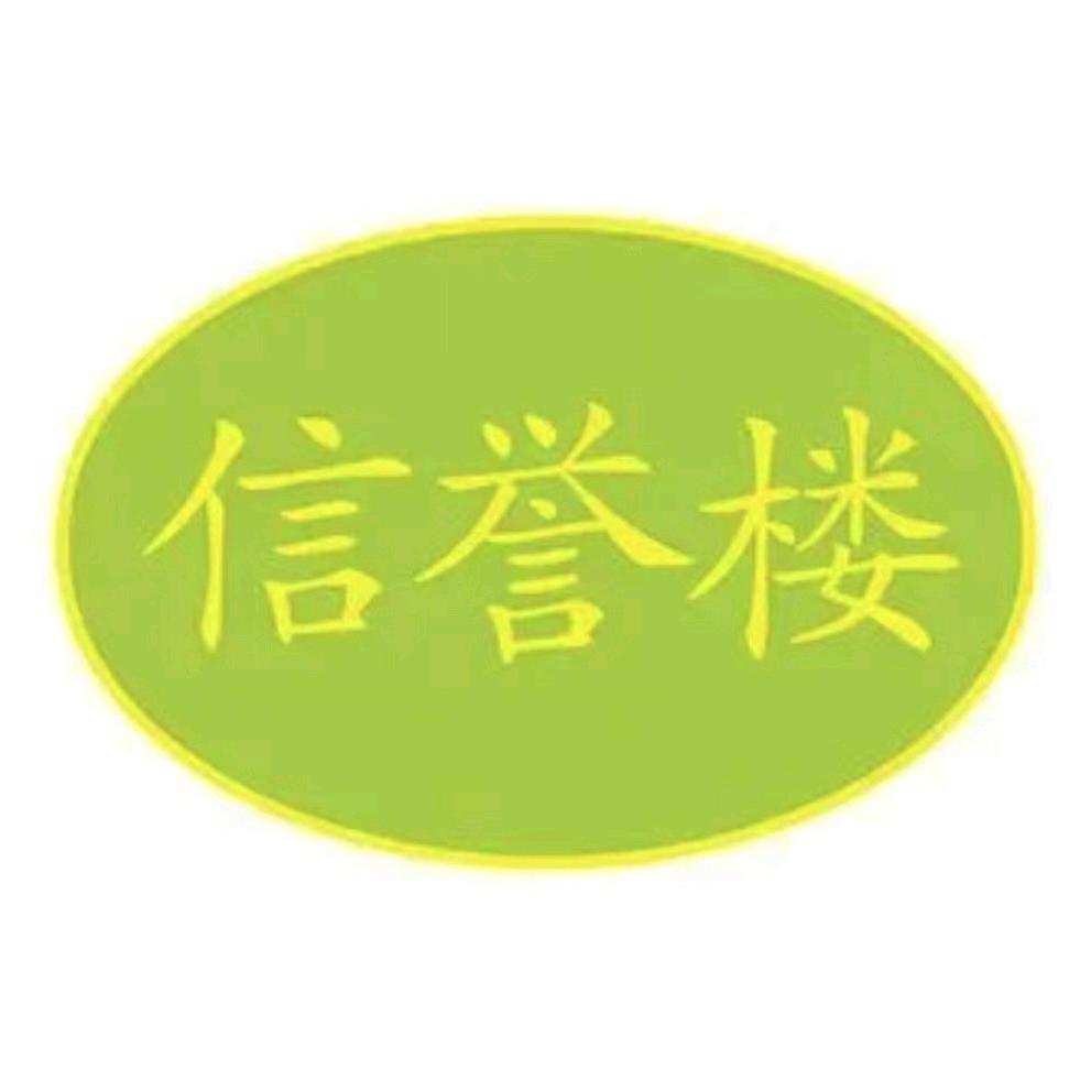 黄骅信誉楼商厦有限公司