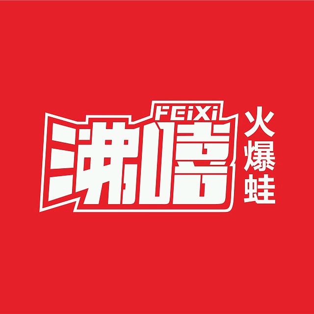 冷水江市沸嘻火爆蛙餐饮店