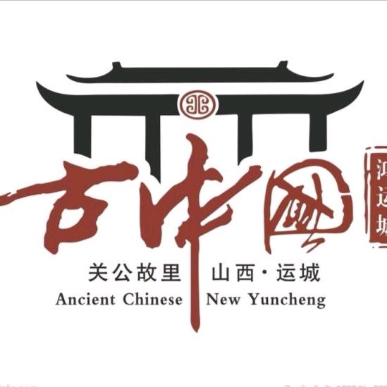 大美运城.好运之城