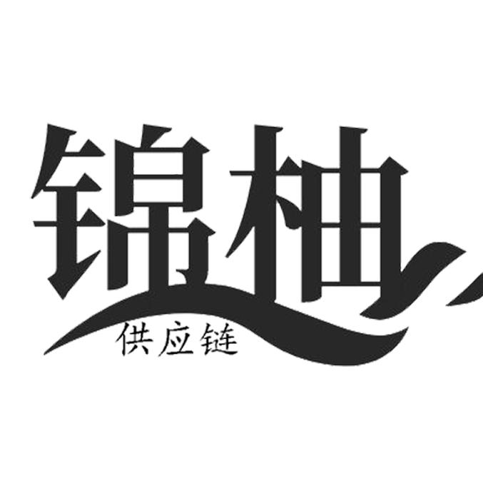 锦柚供应链