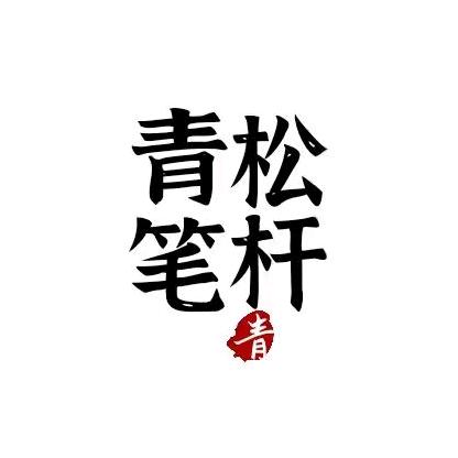 青松笔杆