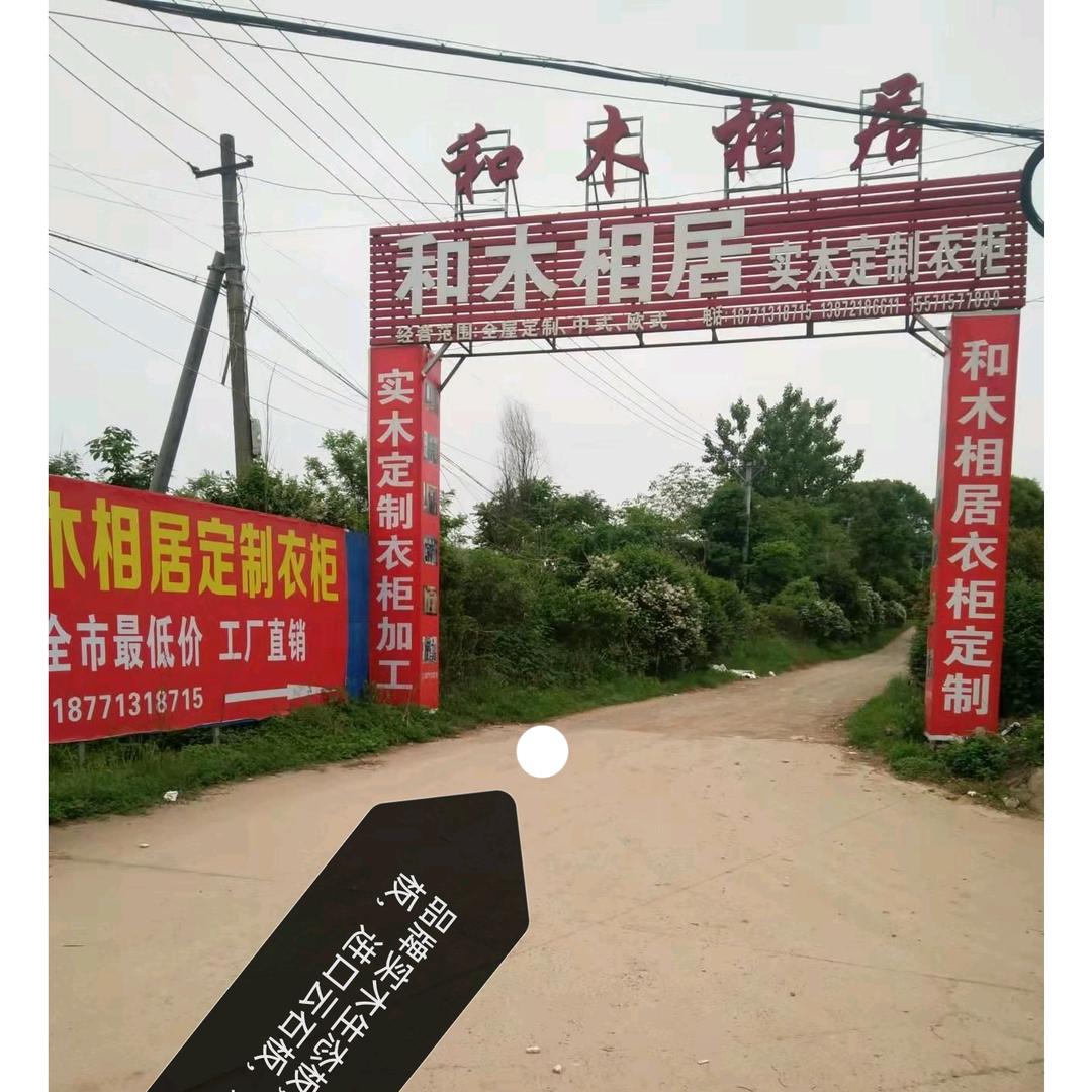 嘉鱼全屋衣柜定制（和木相居）