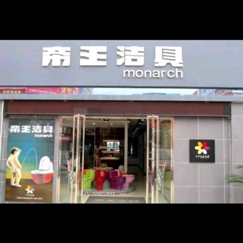 （永靖县）帝王洁具灯饰城