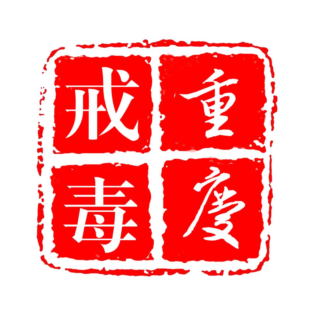 重庆戒毒