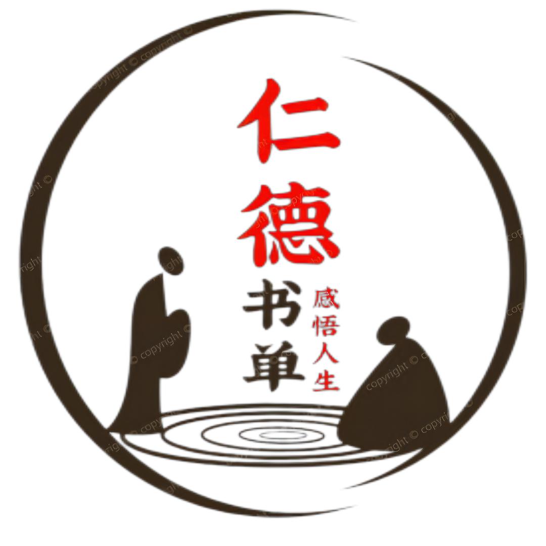 仁德读书