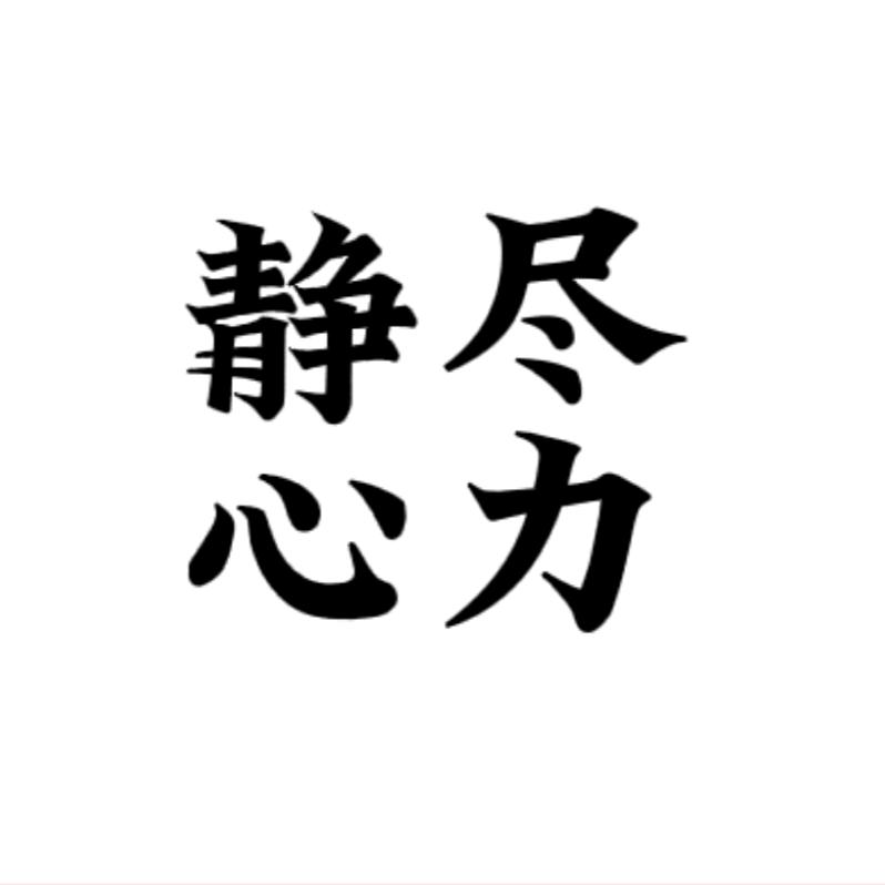 静心尽力