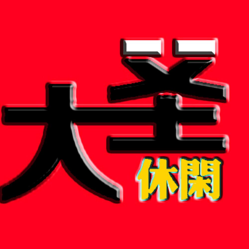 大圣休闲麻将