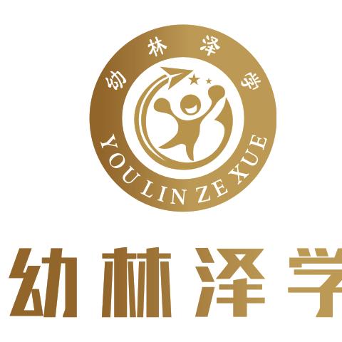 幼林泽学幼托中心官方号