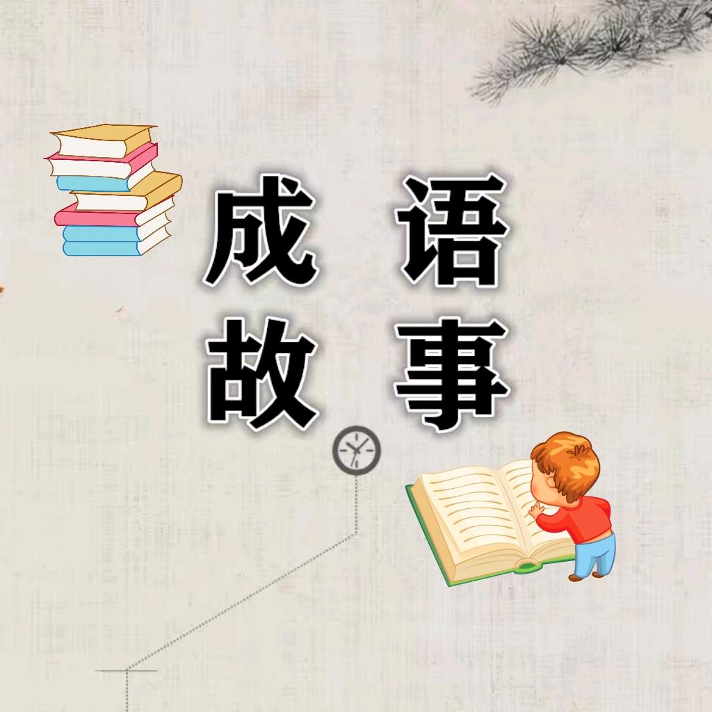 成语大全