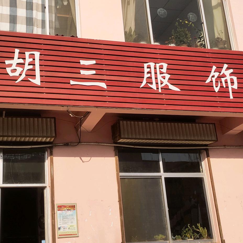 道朗胡三服饰