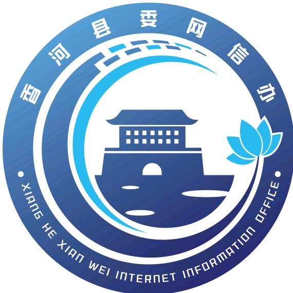 网信香河