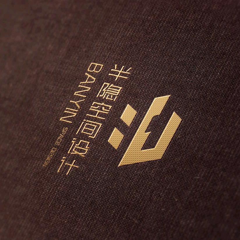 半隐设计