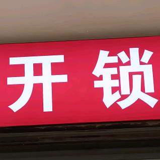 夏县庙前镇开锁（优优开锁）