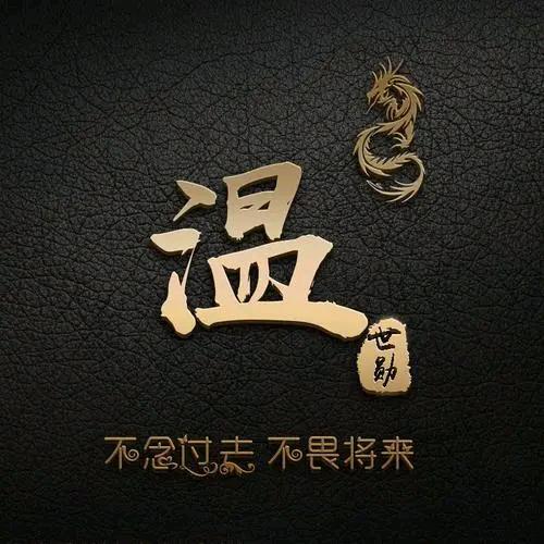 @温润而泽