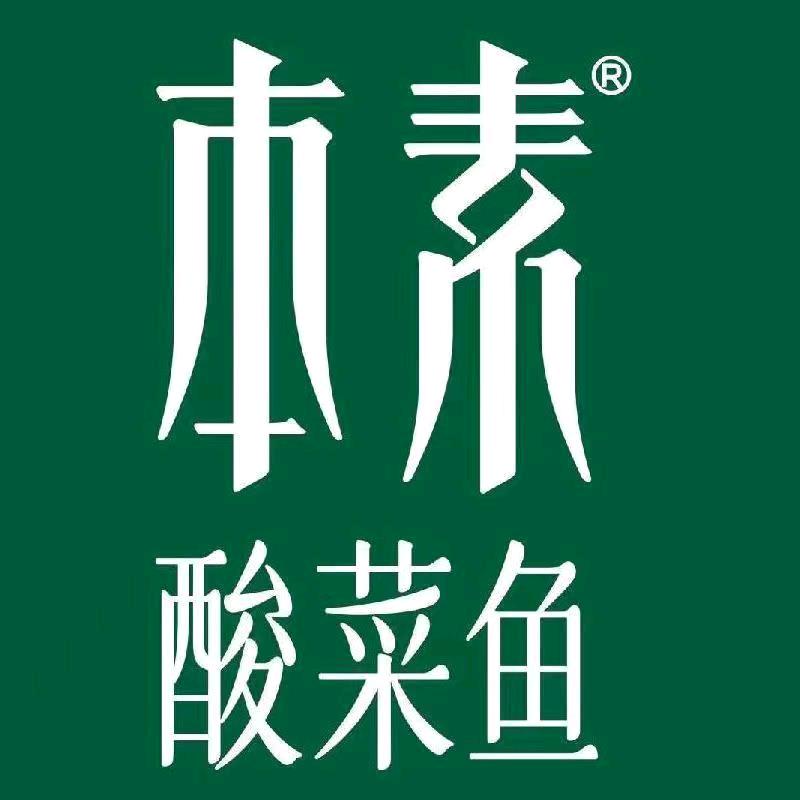 本素酸菜鱼（南京城北万象汇店）